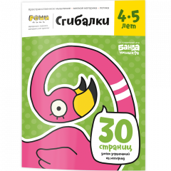 Тетрадь Сгибалки, 4-5 лет