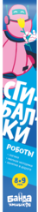 Сгибалки Роботы, 8-9 лет