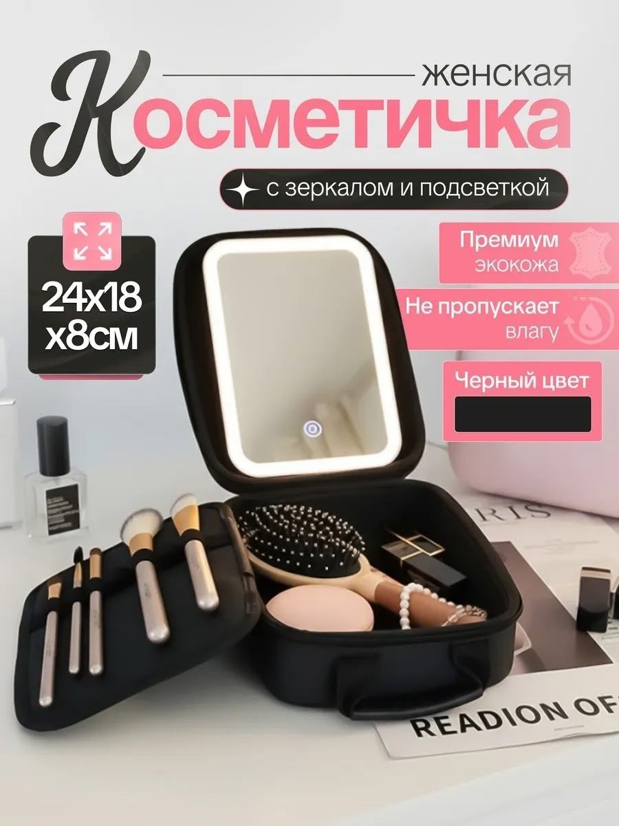 Дорожная косметичка органайзер с зеркалом и подсветкой 23*13 см