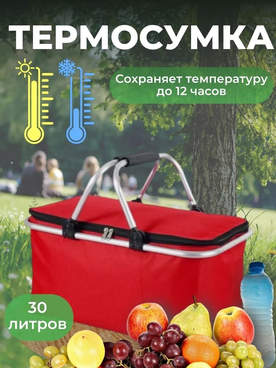 Термосумка для пикника 30 литров