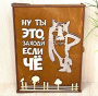 Ключница настенная «Ты заходи если че»