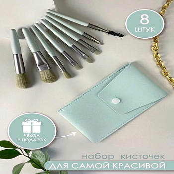 Набор кистей для макияжа 8 штук в чехле