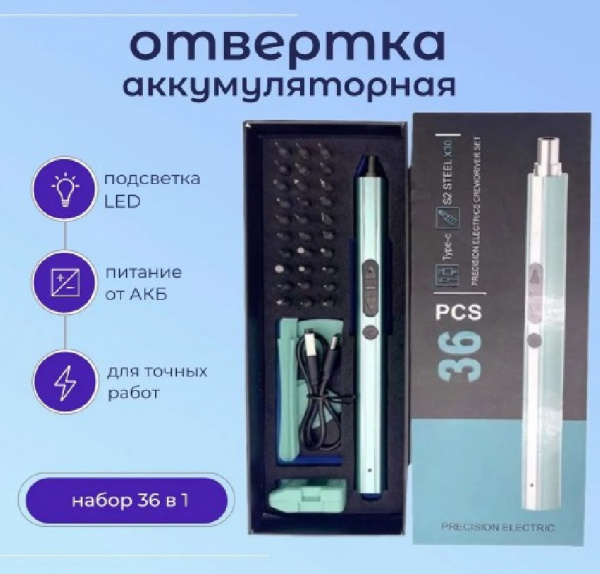 Аккумуляторная электрическая отвертка с 30 битами