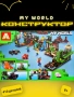 Конструктор my world 44114 410+pcs