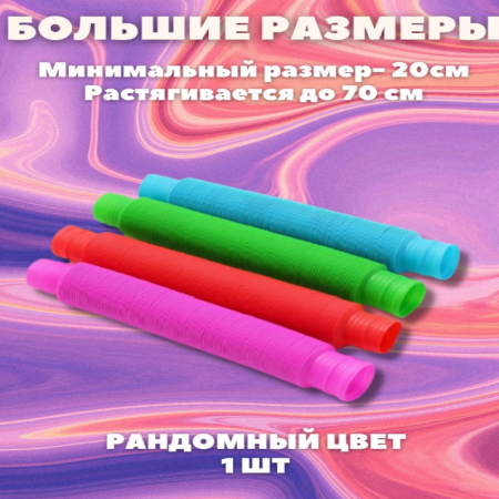 Поп Туб Игрушка антистресс трубочки Pop Tubes 70 см