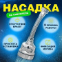 Насадка аэратор на кран с гибким удлинителем