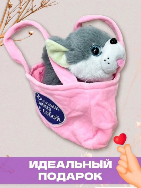 Мягкая игрушка Собачка в сумочке
